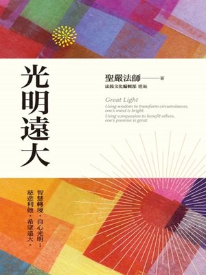 cover image of 光明遠大──智慧轉境，自心光明；慈悲利他，希望遠大。
